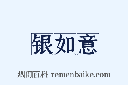 银如意是什么意思的图片